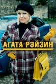 Постер Агата Рэйзин (2014)