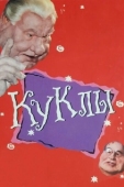 Постер Куклы (1994)