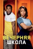 Постер Вечерняя школа (2018)