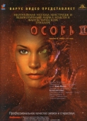 Постер Особь 2 (1998)