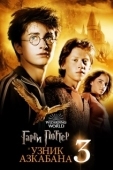 Постер Гарри Поттер и узник Азкабана (2004)