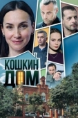 Постер Кошкин дом (2020)