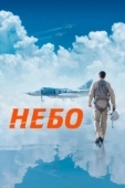 Постер Небо (2021)