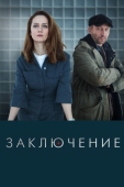 Постер Заключение (2022)