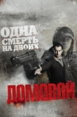 Постер Домовой (2008)