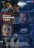 Постер Проект "Золотой глаз (2014)