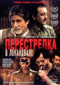 Постер Перестрелка в Локандвале (2007)