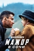 Постер Мажор в Сочи (2022)