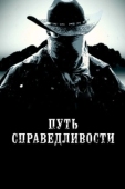 Постер Тропа правосудия (2023)