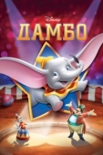 Постер Дамбо (1941)