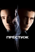 Постер Престиж (2006)