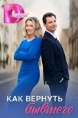 Постер Как вернуть бывшего (2024)