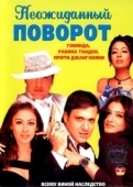 Постер Неожиданный поворот (2002)