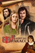 Постер Капитан Фракасс (1984)