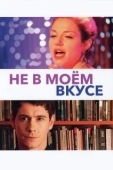 Постер Не в моём вкусе (2013)