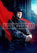 Постер Преторианец (2022)