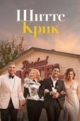 Постер Шиттс Крик (2015)