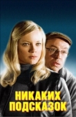 Постер Никаких подсказок (2013)