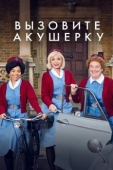 Постер Вызовите акушерку (2012)