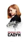 Постер Опасная игра Слоун (2016)