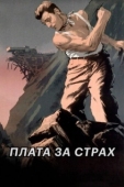 Постер Плата за страх (1952)
