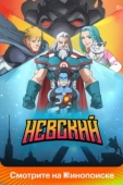 Постер Невский (2024)