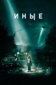 Постер Иные (2024)