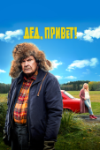 Постер Дед, привет! (2018)