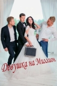 Постер Девушка на миллион (2022)