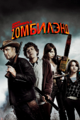 Постер Добро пожаловать в Zомбилэнд (2009)