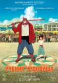 Постер Ученик чудовища (2015)