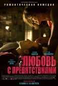 Постер Любовь с препятствиями (2012)