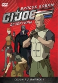 Постер Бросок кобры: G.I. Joe: Дезертиры (2010)