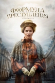 Постер Формула преступления (2019)