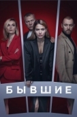 Постер Бывшие (2016)
