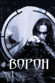 Постер Ворон (1994)