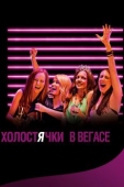 Постер Холостячки в Вегасе (2013)