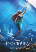 Постер Русалочка (2023)