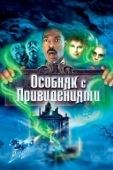 Постер Особняк с привидениями (2023)