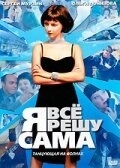 Постер Я всё решу сама: Танцующая на волнах (2003)