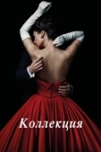 Постер Коллекция (2016)
