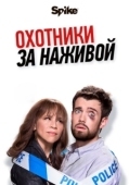 Постер Охотники за наживой (2017)