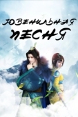 Постер Ювенильная песня (2018)