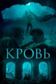 Постер Кровь (2019)