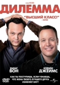 Постер Дилемма (2011)