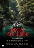 Постер Роковая экспедиция (2024)