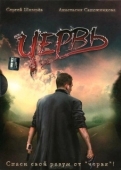 Постер Червь (2006)