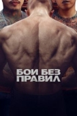 Постер Бои без правил (2017)