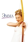 Постер Эмма (1996)