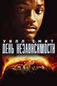 Постер День независимости (1996)